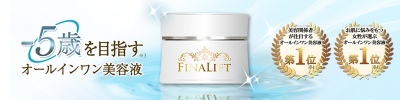 若く見られたい女性の美容液【ファイナリフト】の効果とは？ 情報サイト